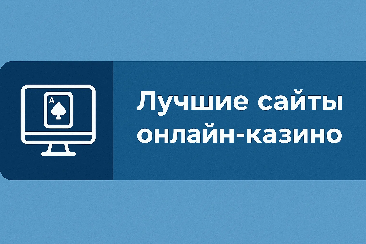 Лучшие сайты онлайн-казино